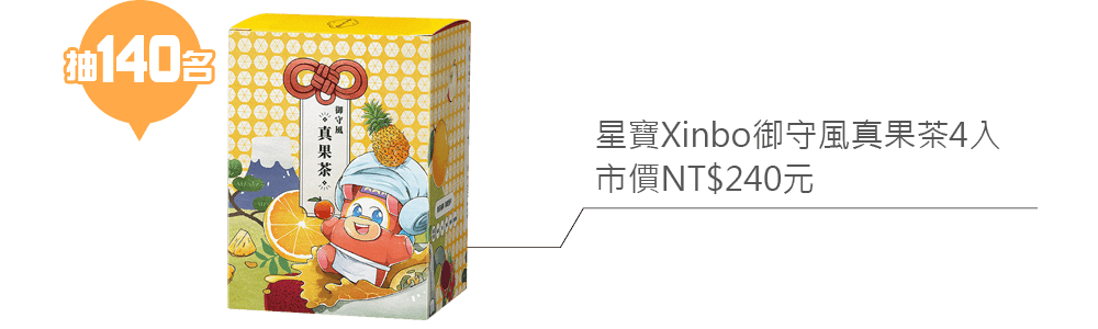 星寶Xinbo御守風真果茶4入