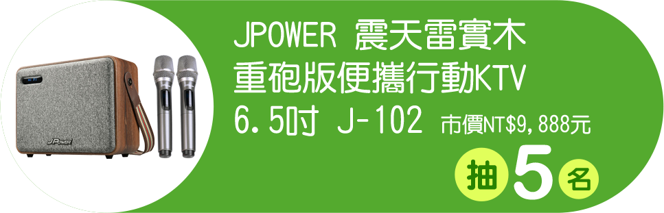 JPOWER 震天雷實木 重砲版便攜行動KTV 6.5吋 J-102,