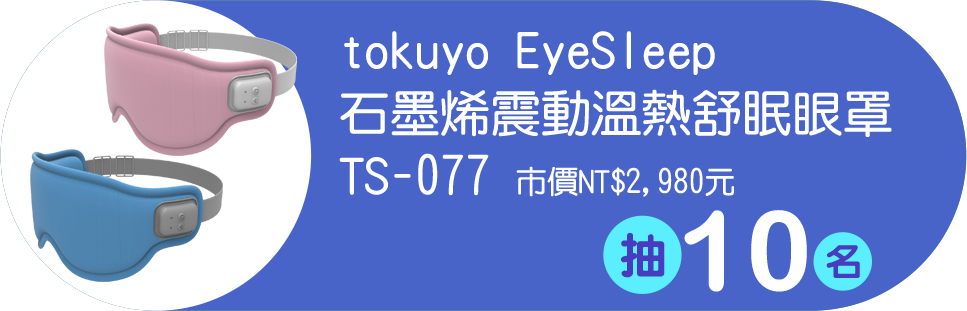 tokuyo EyeSleep 石墨烯震動溫熱舒眠眼罩 TS-077