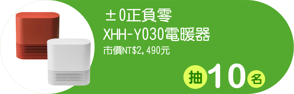 ±0正負零 XHH-Y030電暖器