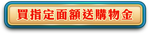 買指定面額送購物金