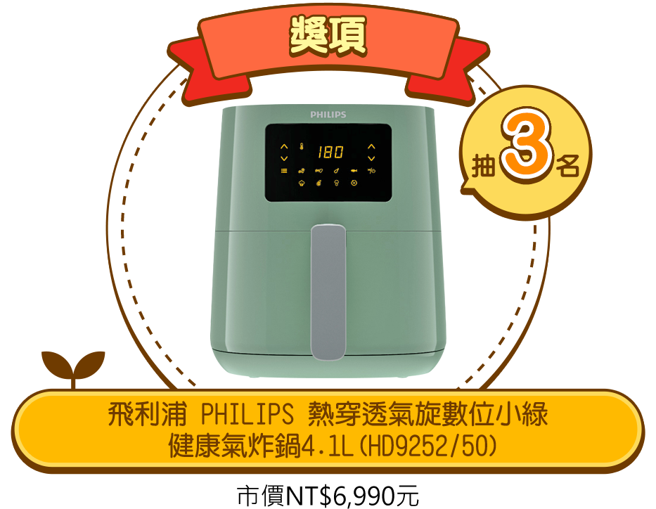 飛利浦PKILIPS熱穿透氣旋數位小綠健康氣炸郭4.1L(HD9252/50) 市價NT6990元