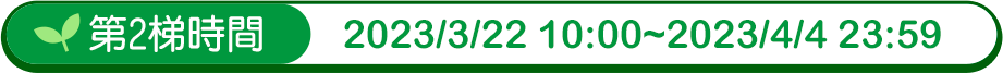 第二梯次時間 2023/3/22 10:00~2023/4/4 23:59