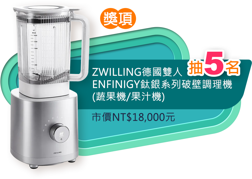 ZWILLING德國雙人 ENFINIGY鈦銀系列破壁調理機(蔬果機/果汁機)