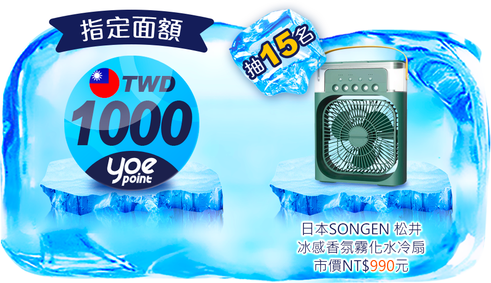指定面額 yoe數位點 1000點:
日本SONGEN 松井 冰感香氛霧化水冷扇, 市價NT$990元, 抽15名