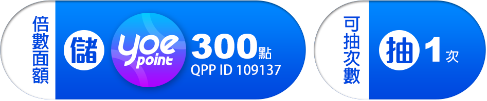 儲值300點 抽1次