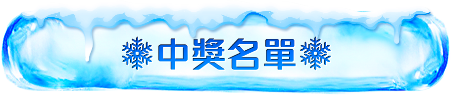 中獎公告:2023/8/1前公布 中獎公告