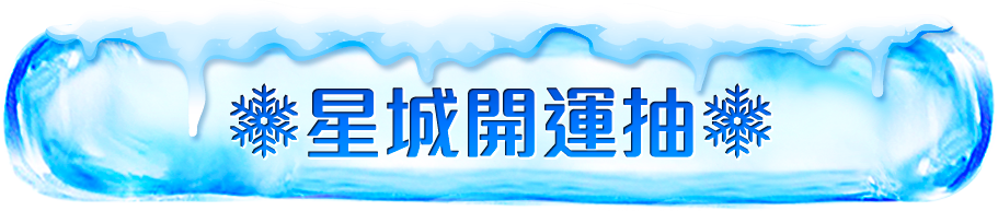 星城開運抽