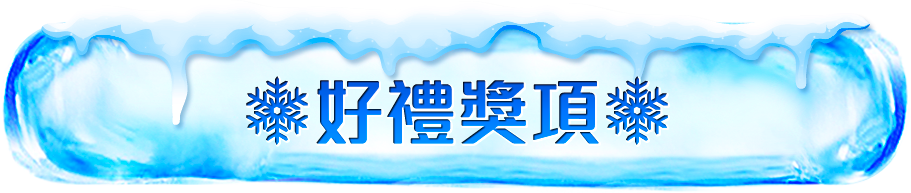 好禮獎項