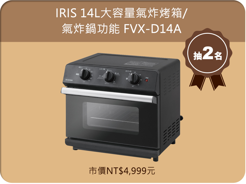 IRIS 14L 大容量氣炸烤箱/氣炸鍋功能 FVX-D14A, 抽2名, 市價NT$4,999元