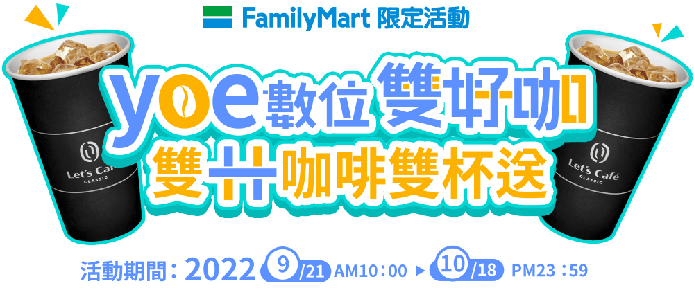 數位雙好咖 雙十咖啡雙杯送 活動時間:2022/9/21 AM10:00起~2022/10/18 PM23:59止