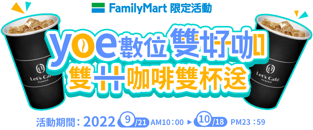 數位雙好咖 雙十咖啡雙杯送 活動時間：2022/9/21 AM10:00起~2022/10/18 PM23:59止