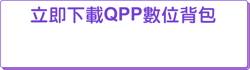 立即下載QPP數位背包