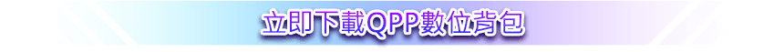 立即下載QPP數位背包