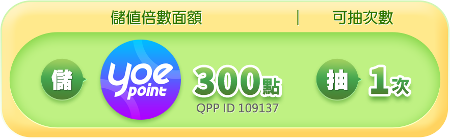 儲值300點 抽1次