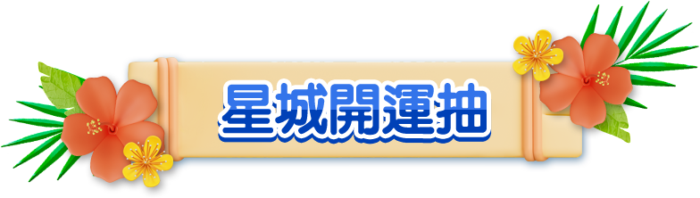 抽獎辦法