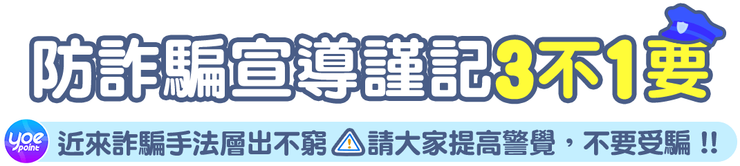 防詐騙宣導謹記3不1要